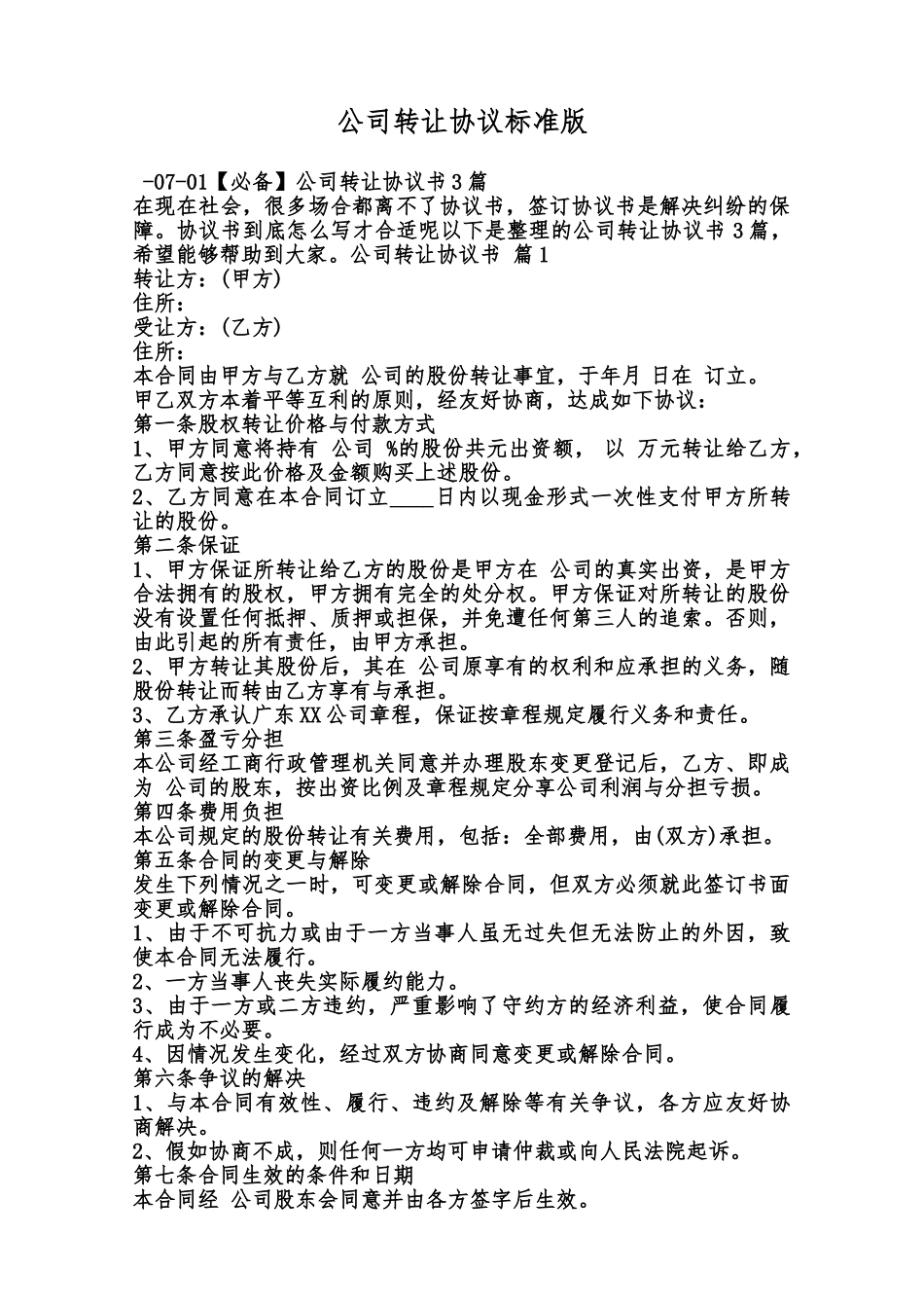 公司转让协议标准版范本_第1页