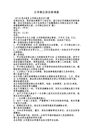 公司转让协议标准版范本