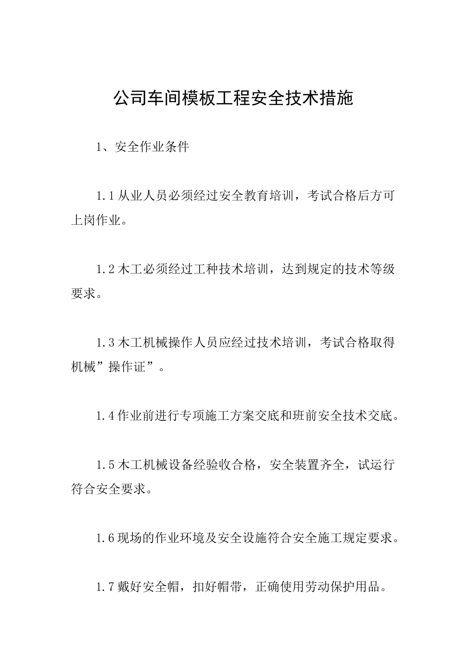 公司车间模板工程安全技术措施_第1页