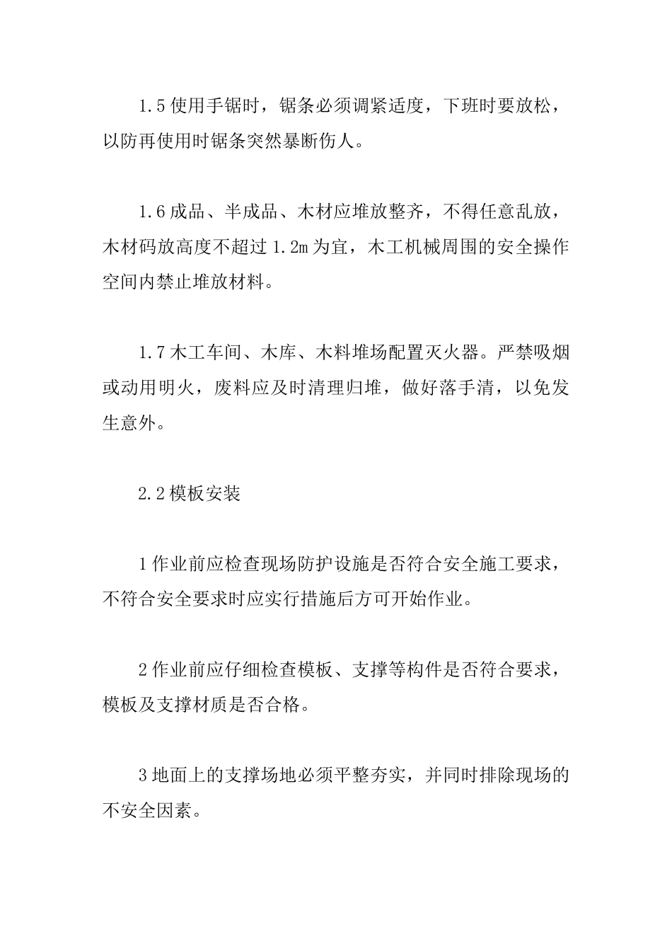 公司车间模板工程安全技术措施_第3页