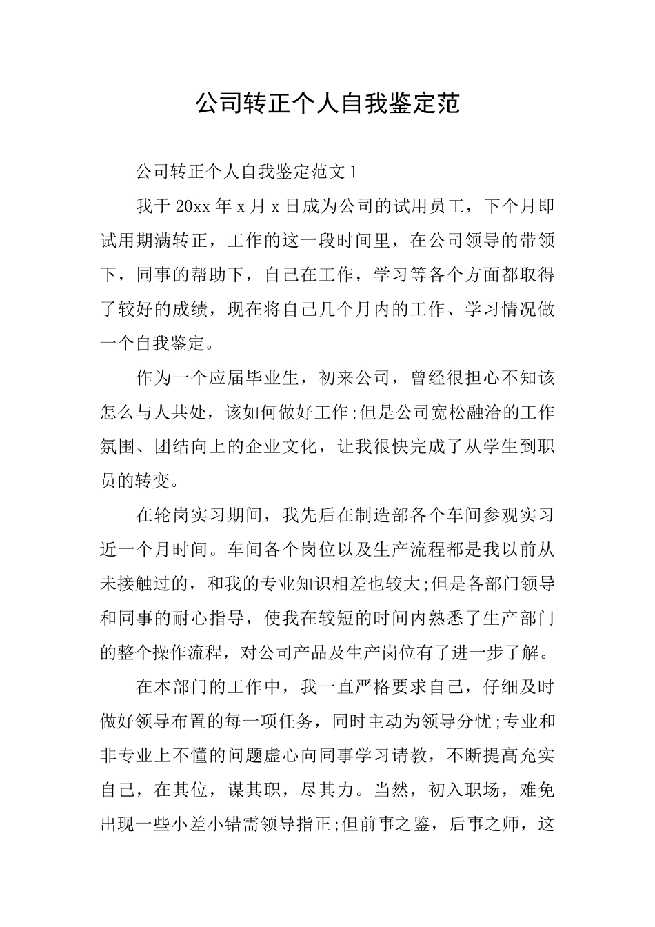 公司转正个人自我鉴定范_第1页