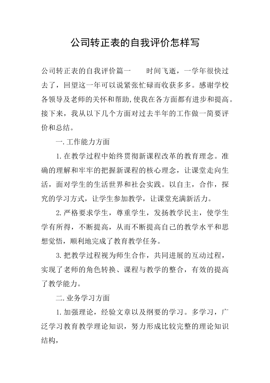 公司转正表的自我评价怎样写_第1页