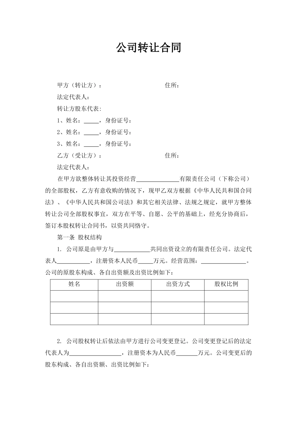 公司转让合同(律师版)_第1页