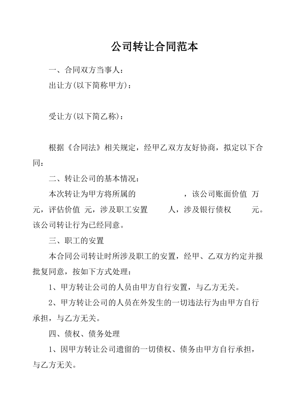 公司转让合同范本(律师版)_第1页