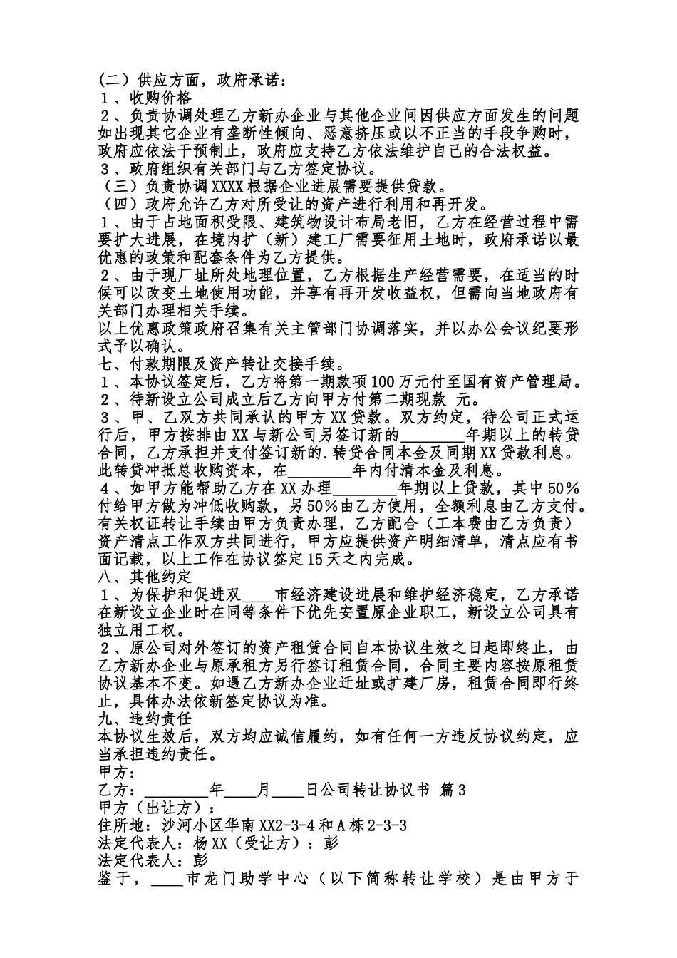 公司转让协议通用模板范本_第3页