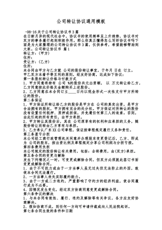 公司转让协议通用模板范本