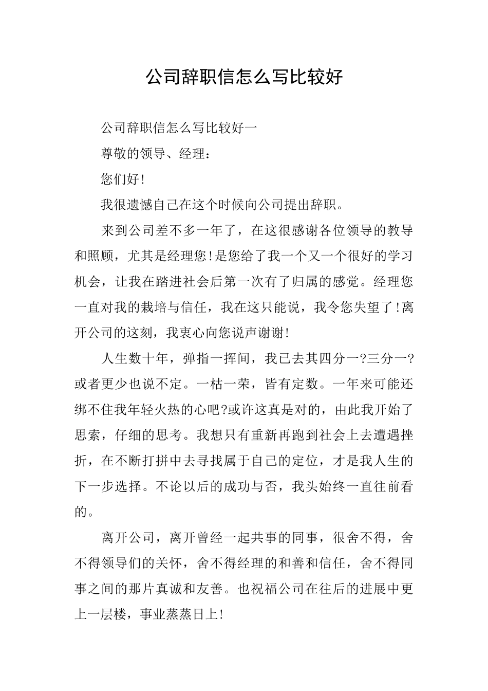 公司辞职信怎么写比较好_第1页