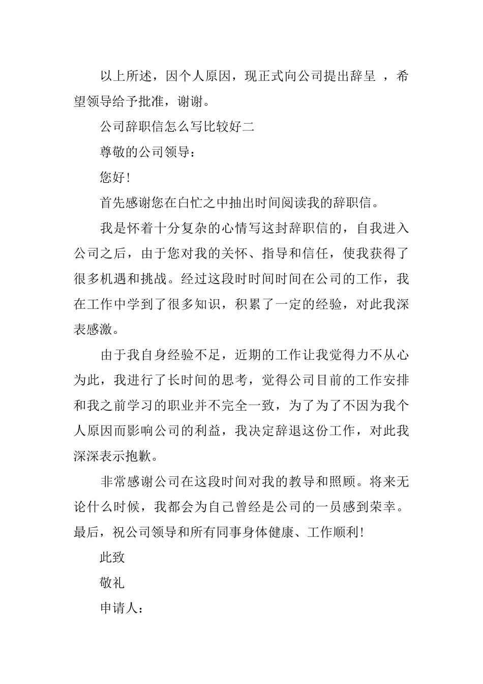 公司辞职信怎么写比较好_第2页