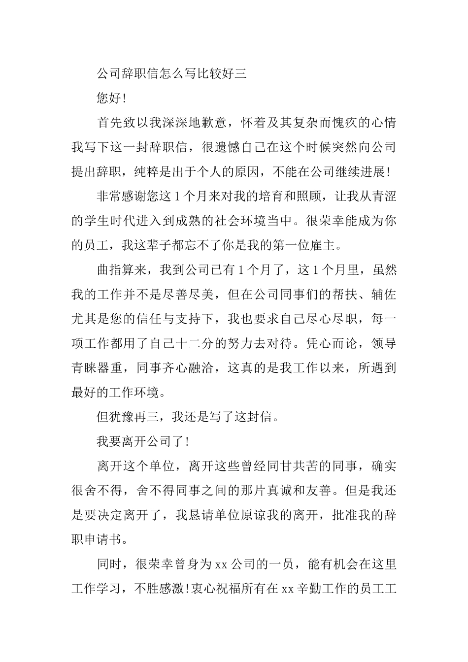 公司辞职信怎么写比较好_第3页