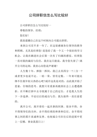 公司辞职信怎么写比较好