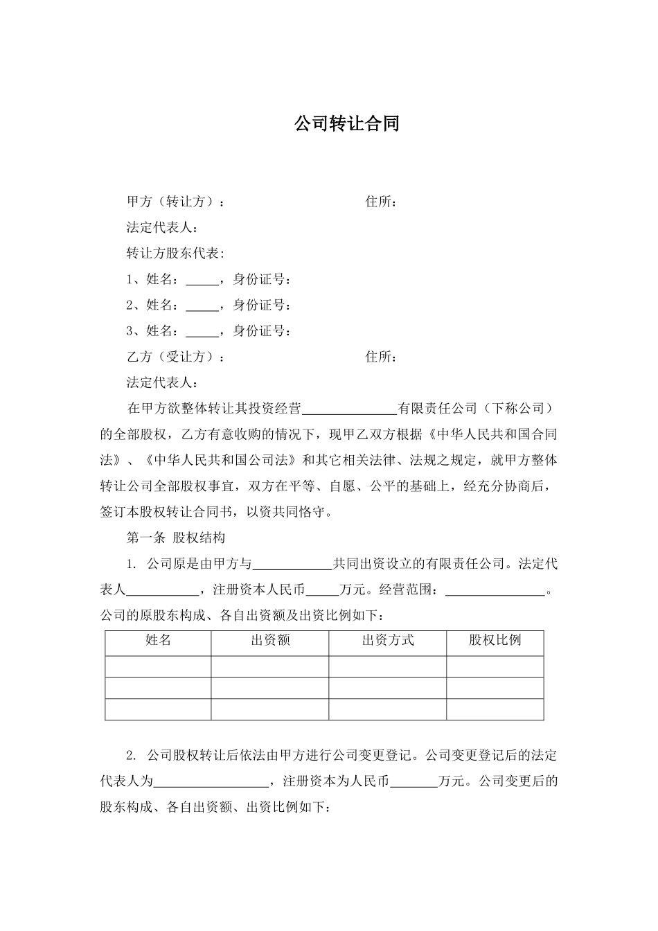 公司转让合同_第1页