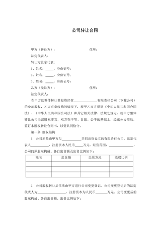公司转让合同