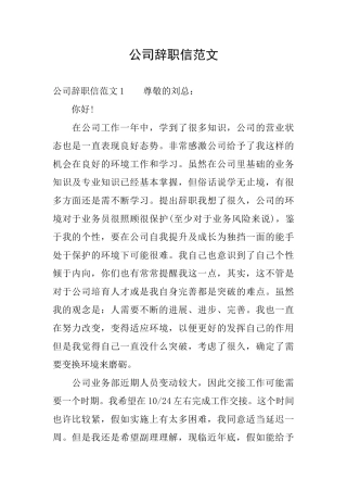 公司辞职信范文