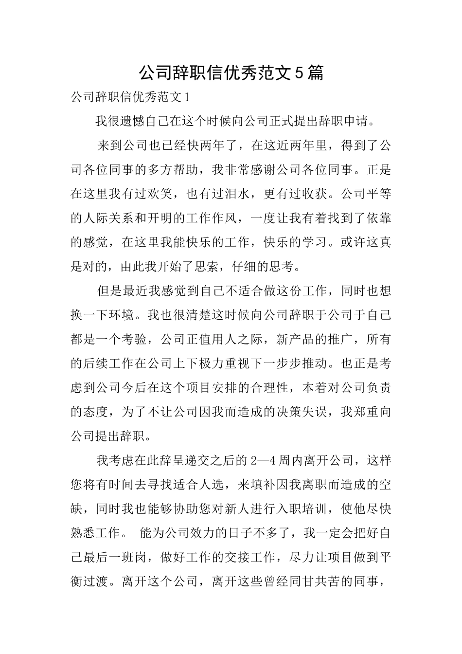 公司辞职信优秀范文5篇_第1页