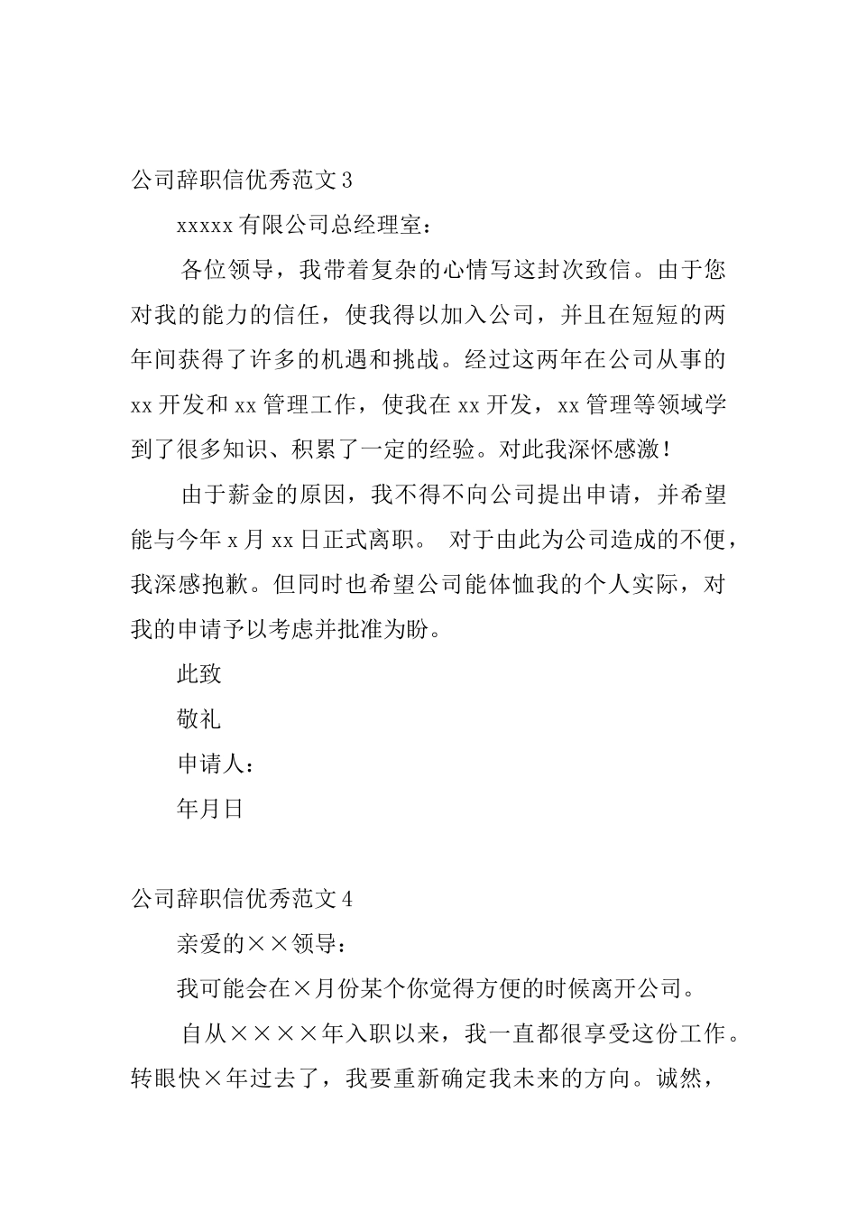 公司辞职信优秀范文5篇_第3页