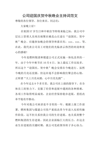 公司迎国庆贺中秋晚会主持词范文