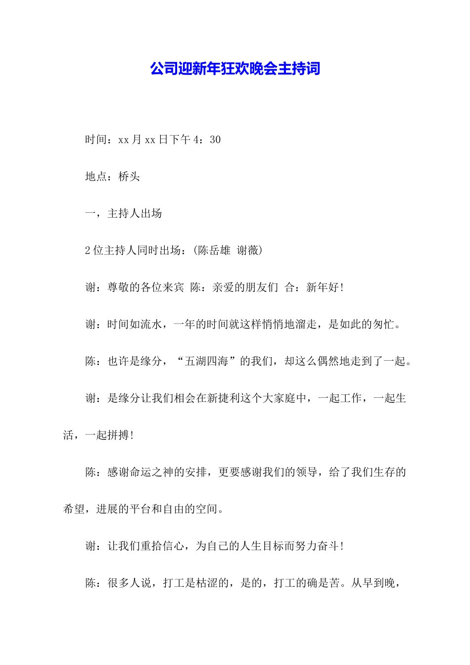 公司迎新年狂欢晚会主持词_第1页