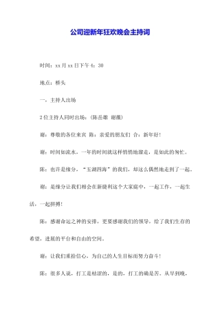 公司迎新年狂欢晚会主持词