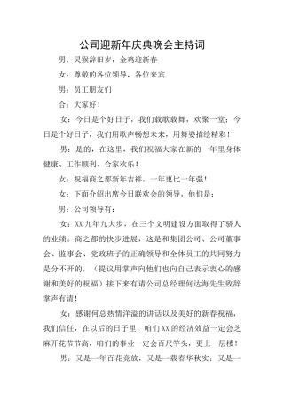 公司迎新年庆典晚会主持词