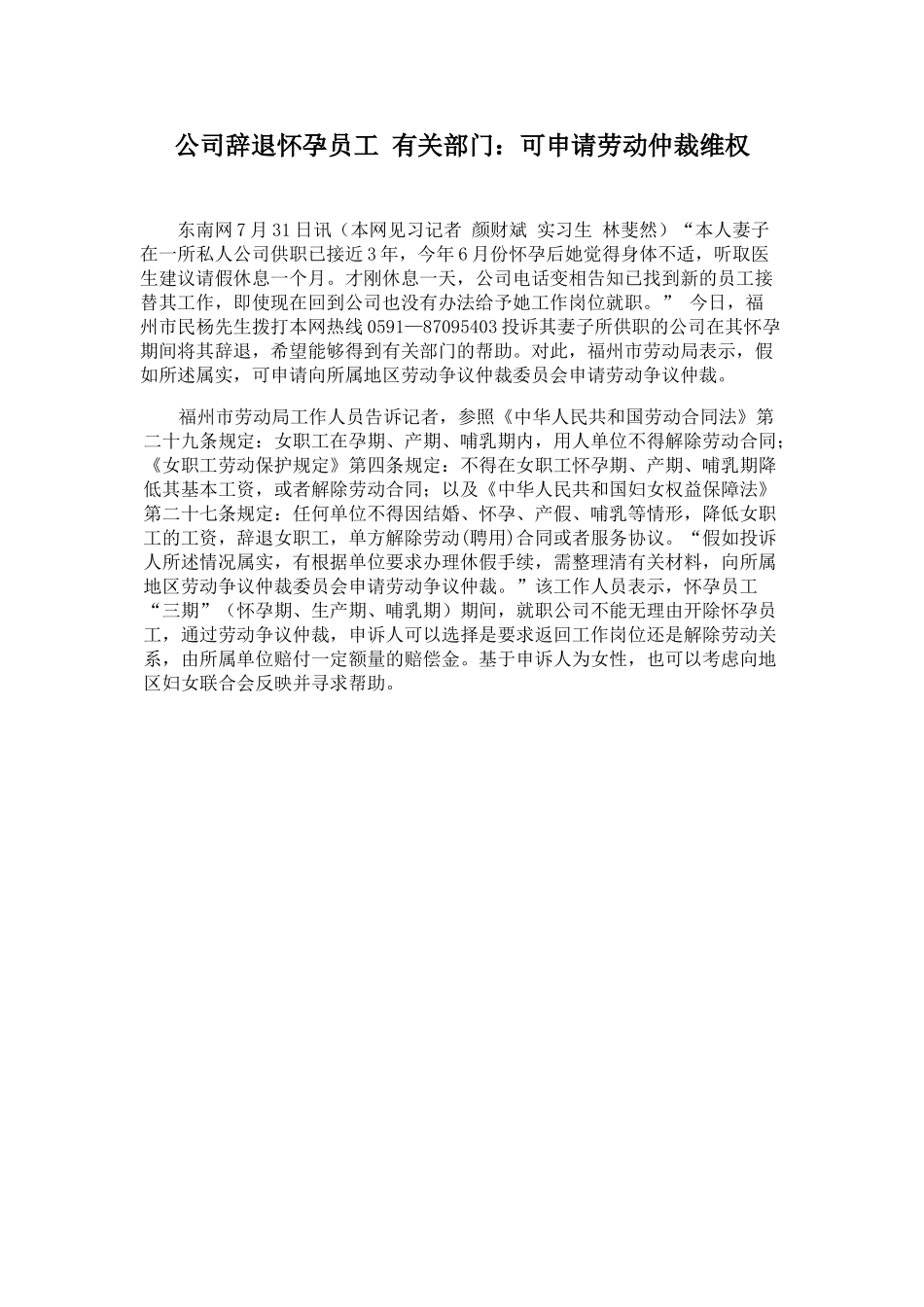 公司辞退怀孕员工可申请劳动仲裁维权word格式模板_第1页