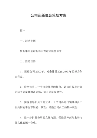 公司迎新晚会策划方案