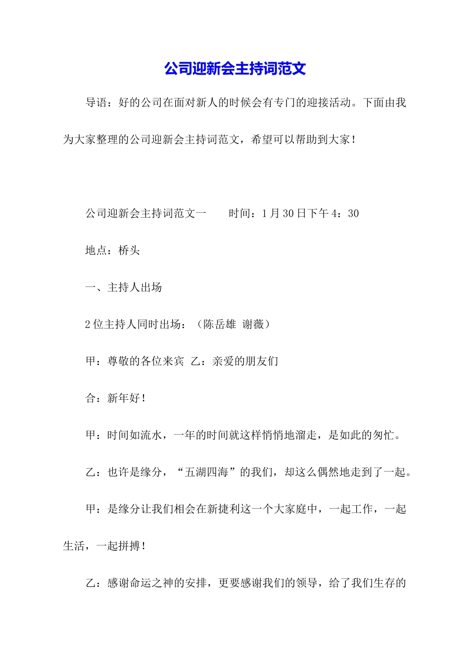 公司迎新会主持词范文_第1页
