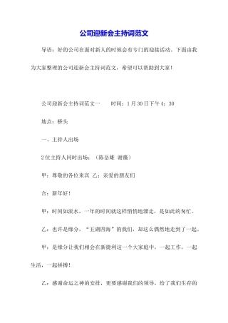 公司迎新会主持词范文