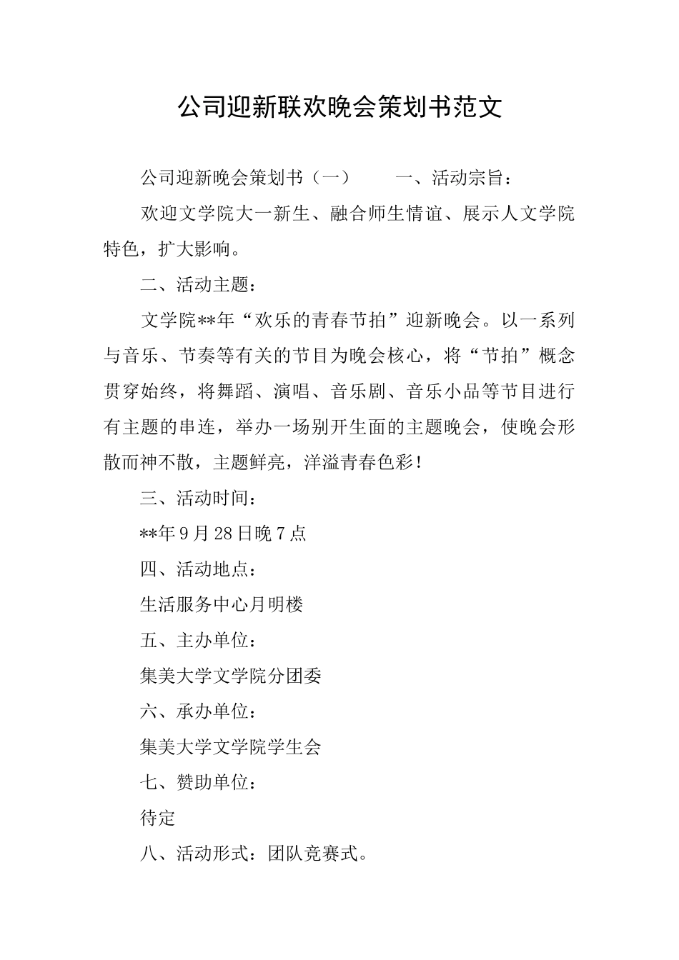 公司迎新联欢晚会策划书范文_第1页
