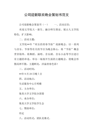 公司迎新联欢晚会策划书范文