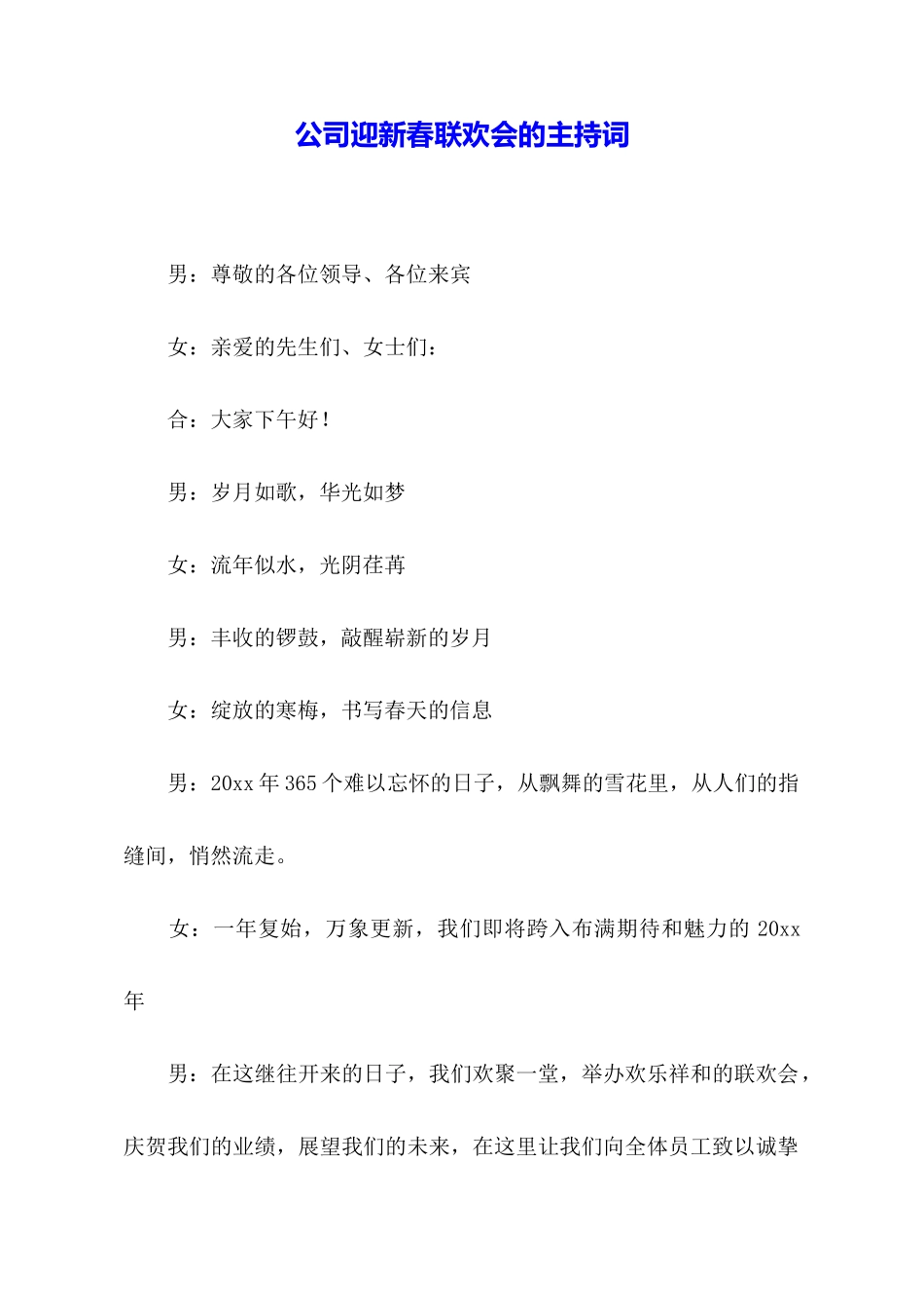公司迎新春联欢会的主持词_第1页