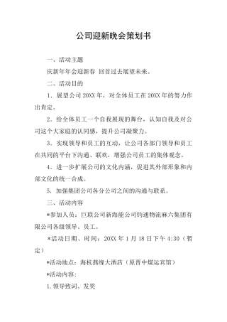 公司迎新晚会策划书
