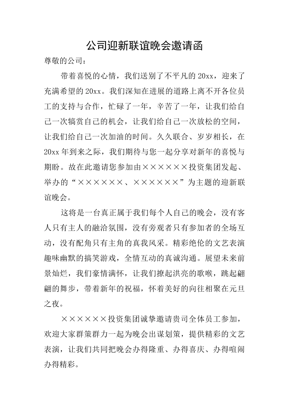 公司迎新联谊晚会邀请函_第1页