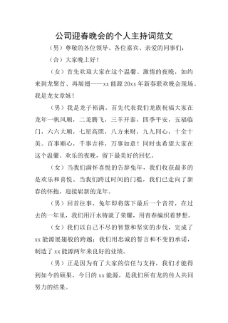 公司迎春晚会的个人主持词范文