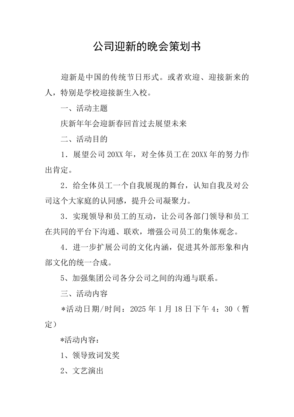 公司迎新的晚会策划书_第1页