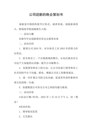 公司迎新的晚会策划书