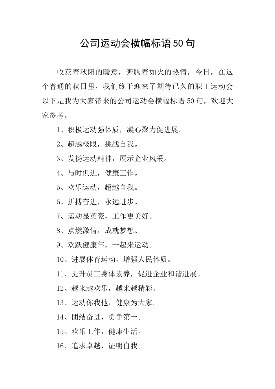 公司运动会横幅标语50句_第1页