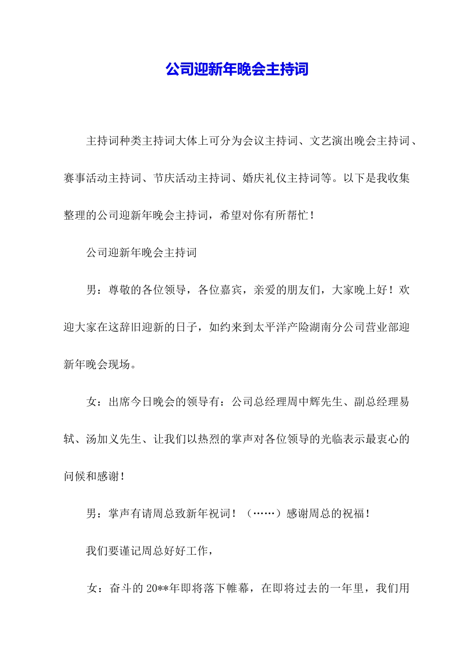 公司迎新年晚会主持词_第1页