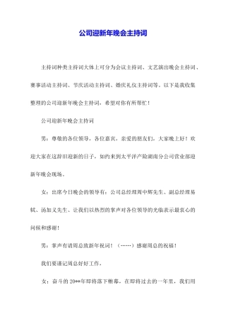 公司迎新年晚会主持词