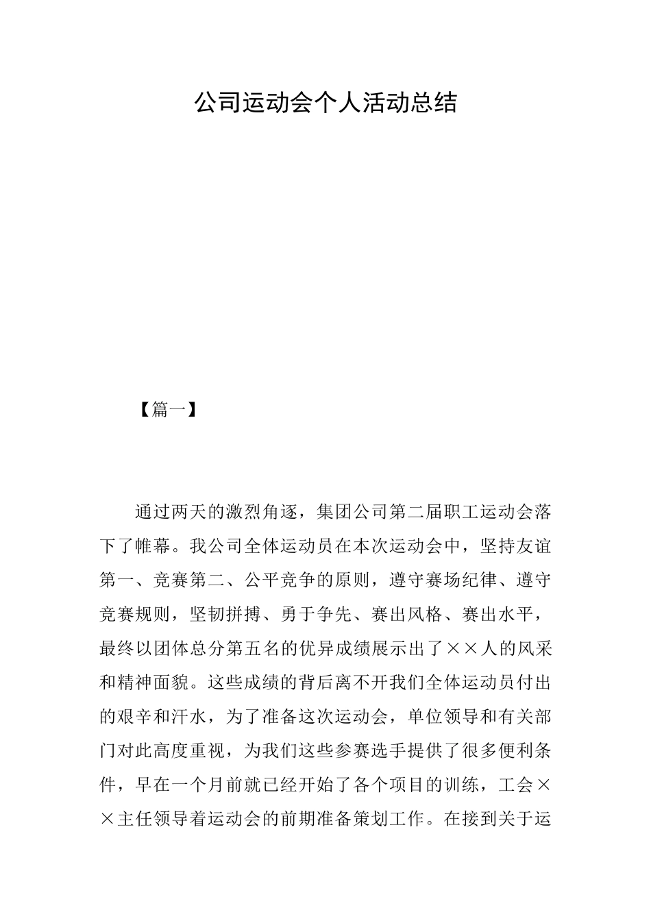 公司运动会个人活动总结_第1页