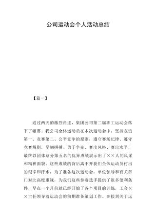 公司运动会个人活动总结