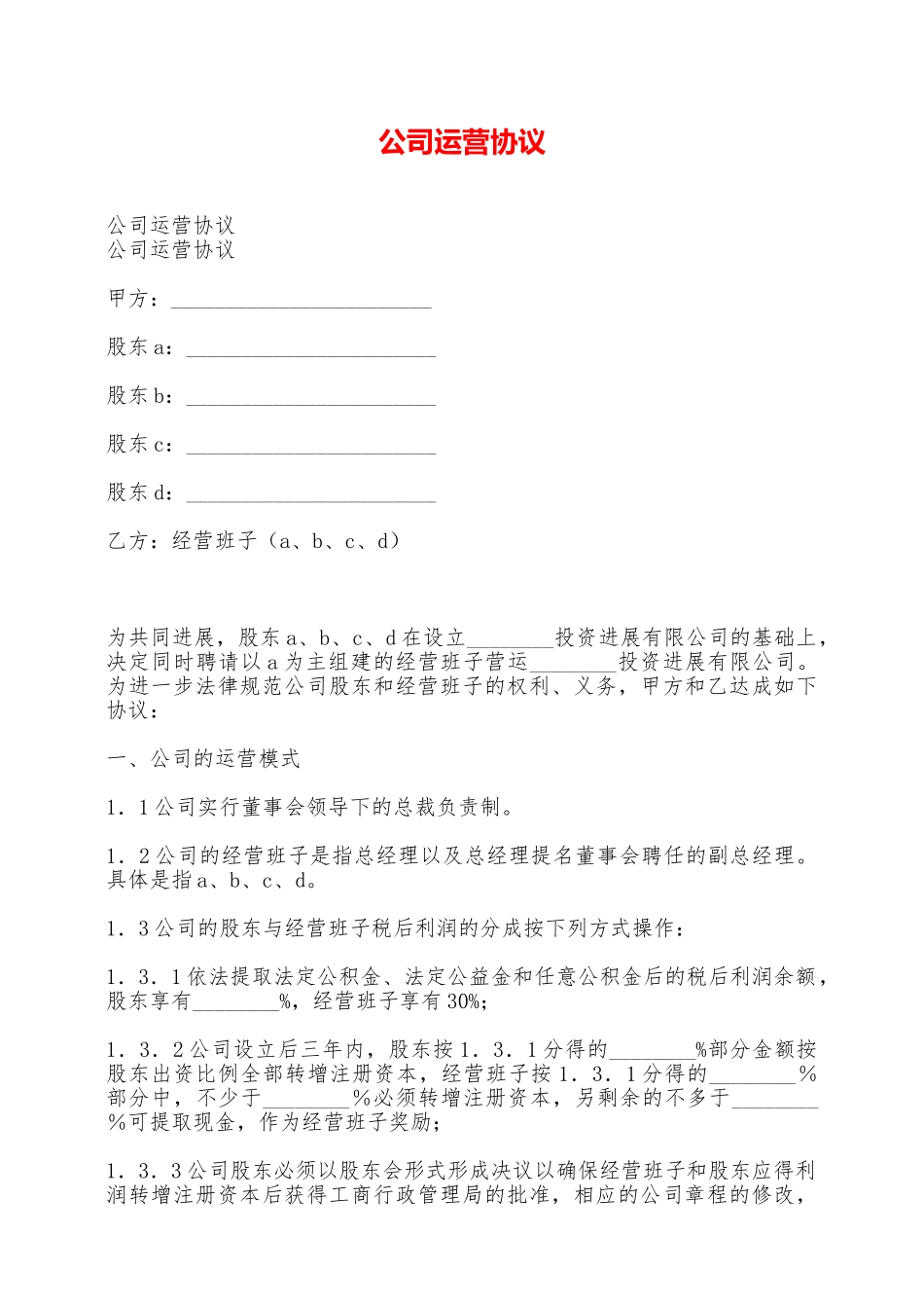 公司运营协议——范本_第1页