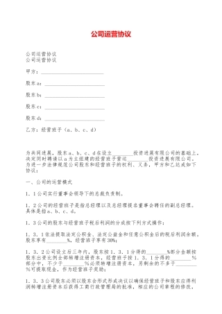 公司运营协议——范本