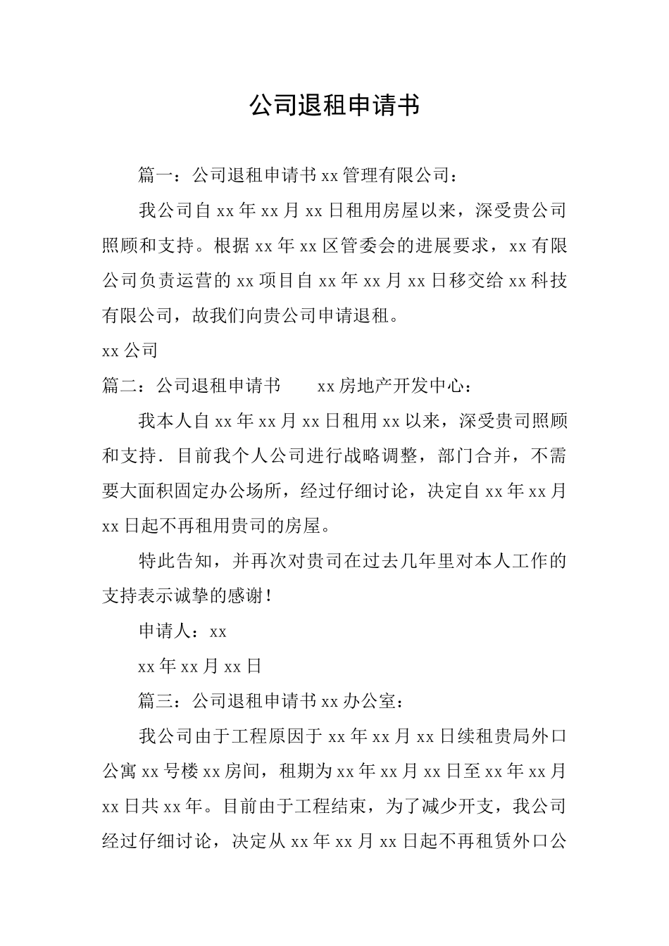 公司退租申请书_第1页