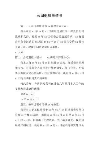 公司退租申请书