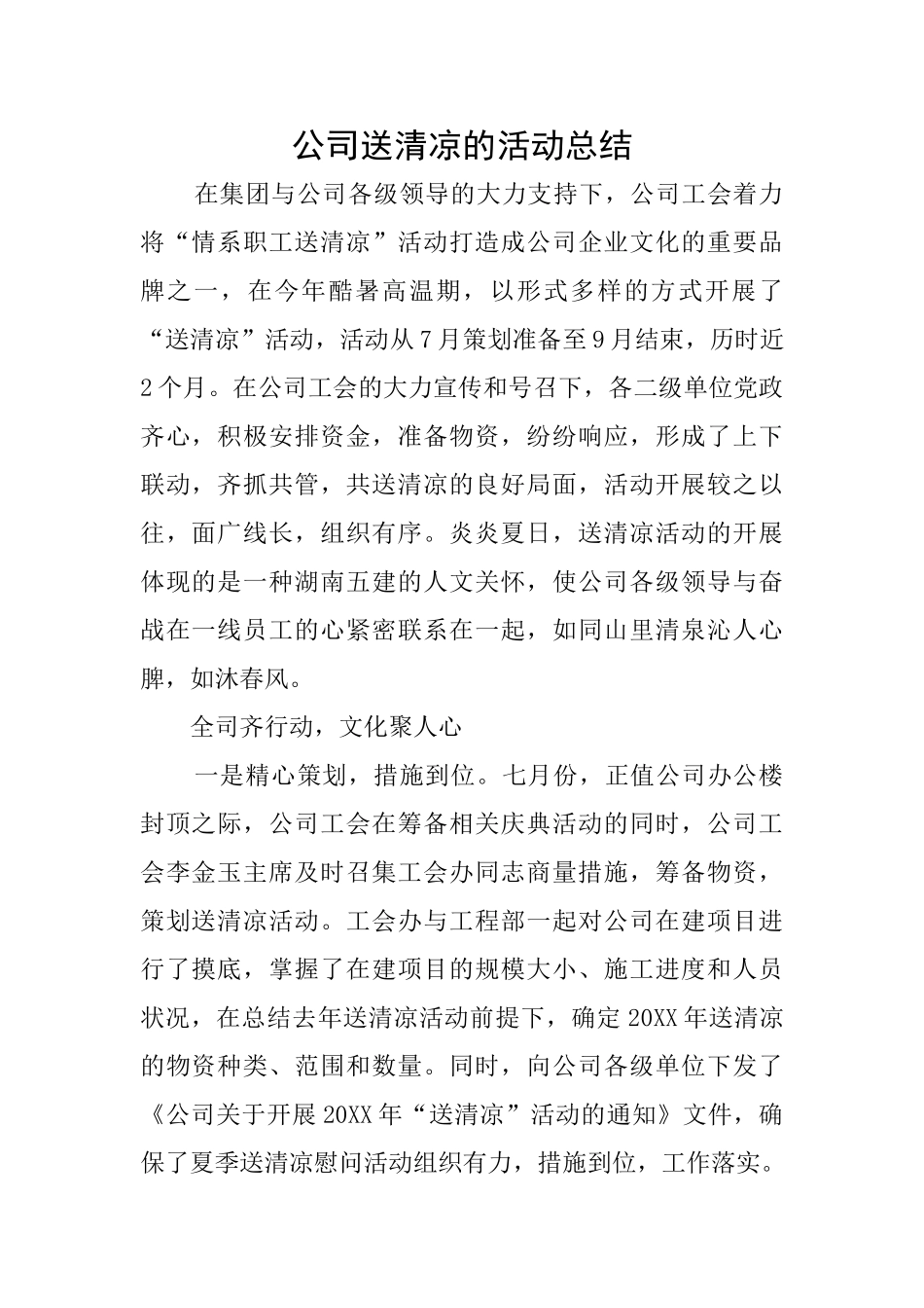 公司送清凉的活动总结_第1页