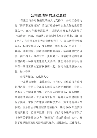公司送清凉的活动总结