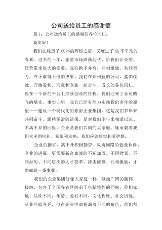 公司送给员工的感谢信
