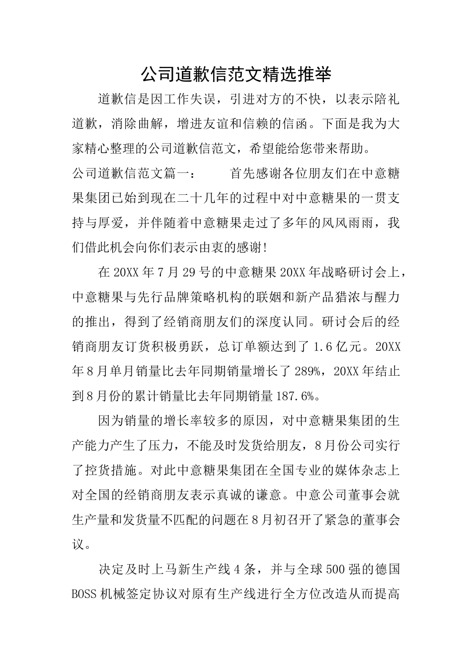 公司道歉信范文精选推荐_第1页