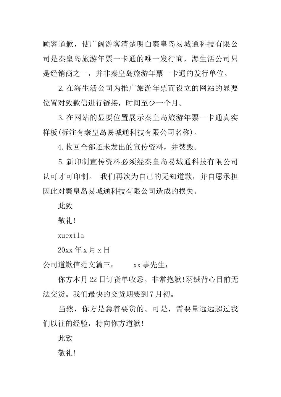 公司道歉信范文精选推荐_第3页