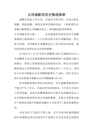 公司道歉信范文精选推荐